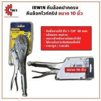 ราคา IRWIN คีมล็อคปากตรง ขนาด 10 นิ้ว Vise Grip รุ่น 10R Straight Jaw Locking Plier คีมล็อก (17541282855)