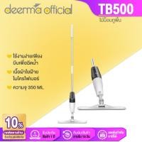 ราคา Deerma ไม้ถูพื้น srpay mop ไม้ถูพื้นอเนกประสงค์TB500 พร้อมผ้าคาร์บอนไฟเบอร์สามารถหมุนทำความสะอาดได้360องศา รับประกัน 1 ปี (2692622965)