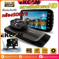 ราคา Ekcam CAR DVR DASH CAM กล้องติดรถยนต์ หน้าหลัง FULL HD 1080P กล้องSONY กลางคืนชัดสุดๆ รับประกัน 1 ปี (16541823009)