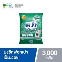 ราคา PAO M Wash ผงซักฟอก เปา เอ็ม วอช สำหรับ เครื่องฝาหน้า 3000 กรัม (17316186783)
