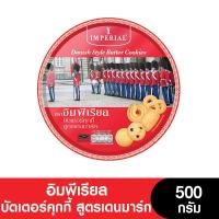 ราคา Imperial อิมพีเรียล บัตเตอร์คุกกี้ สูตรเดนมาร์ค 500 กรัม ขนมของขวัญ หมดอายุ 12 10 2023 (517688778)