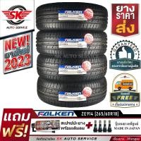 ราคา ยางรถยนต์ FALKEN 265 60R18 ล้อขอบ18 รุ่น ZIEX ZE914 4 เส้น ยางใหม่กริ๊ปปี 2023 รุ่นใหม่ มาตรฐานญี่ปุ่น (4396170883)