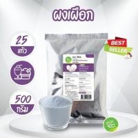 ราคา ผงเผือก ผงเผือกหอม Taro Flavor Powder ผงกลิ่นเผือก ผงสำเร็จรูป ผงเครื่องดื่ม รสเผือก ชานม บรรจุ 500 กรัม ถุง ตรา ทีอีเอ (3536004328)
