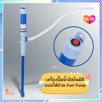 ราคา เครื่องปั๊มของเหลว ที่ดูดน้ำ เครื่องดูดน้ำ เครื่องดูดน้ำมัน ที่ดูดน้ำมัน เครื่องกดน้ำดื่ม อัตโนมัติ แบบใส่ถ่าน2ก้อน ที่ปั๊มน้ำจากถัง (10206430124)