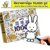 ราคา หนังสือ หัดวาดภาพการ์ตูน วาดรูป สอนวาดรูป หัดวาดรูป 10000 รูป step by step สอนวาดภาพการ์ตูน Draw cartoon (11238629460)