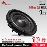 ราคา มาทาดอร์ ลำโพงซับ10นิ้ว โครงบาง โครงดำ แม่เหล็ก140 20มม วอยส์คู่2นิ้ว จำนวน1 2ดอกให้เหลือก เครื่องเสียงรถยนต์ ซับบางแบบบางพิเศษ SLIM BASS MT X1040BA (12602292529)