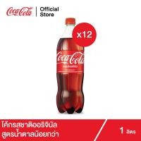 ราคา โค้ก น้ำอัดลม รส ออริจินัล สูตรน้ำตาลน้อยกว่า 1 ลิตร 12 ขวด Coke Soft Drink Original Less Sugar 1L Pack 12 (3986100047)