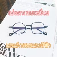 ราคา วินเทจ แว่นตากรองแสงสีฟ้า แท้ SUPER BLUE BLOCK ทรงกลมเหลี่ยม รุ่น 72799 (17438304268)