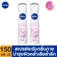 ราคา ส่งฟรี นีเวีย เอ็กซ์ตร้า ไบรท์เทนนิ่ง 8 ซูเปอร์ ฟู้ด สเปรย์ ระงับกลิ่นกาย สำหรับผู้หญิง 150 มล 2 ชิ้น NIVEA (7109438086)