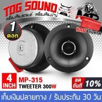 ราคา TOG SOUND ทวิตเตอร์แหลมจาน 4นิ้ว MP 315 มี1ดอก 2ดอกให้เลือก ทวิตเตอร์เสียงแหลม 4นิ้ว ทวิตเตอร์ ทวิตเตอร์แหลม ลำโพงเสียงแหลม 4นิ้ว ดอกลำโพง Tweeter เครื่องเสียงรถยนต์ ลำโพงรถยนต์ ลำโพงบ้าน (19023858247
