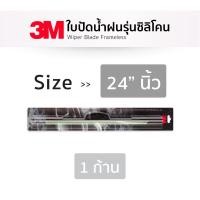 ราคา ใบปัดน้ำฝน 3Mแท้ รุ่นซิลิโคน Frameless ขนาด 14 26 นิ้ว แนบสนิท ปัดน้ำฝนได้ดี ที่ปัดน้ำฝน ก้านปัดน้ำฝนรถยนต์ 3M car wiper blade frameless (15559795967)