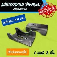 ราคา แป้นรองแหนบ ย้ายแหนบ เหล็กหนา 6 0 มม ราคานี้1คู่ 2ชิ้น สั่งขนาดตามแบบลูกค้าได้ (16300098043)