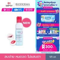 ราคา Bioderma Sensibio H2O Eye 125 ml อายรีมูฟเวอร์ ขจัดเมคอัพกันน้ำ ลบง่าย หมดจด ไม่แสบตา (15192186032)
