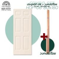 ราคา WOOD OUTLET คลังวัสดุไม้ ชุดเซตสุดคุ้ม ประตู HDF พร้อมวงกบไม้จ๊อย ขนาด 80x180 cm ประตูห้องนอน ประตูพร้อมวงกบ ประตูสำเร็จรูป ประตูห้องนอน HDF door (8274560591)