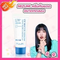 ราคา ครีมกันแดด mizumi 1 หลอด 8 g Mizumi UV Water Serum SPF50 PA (9566051650)