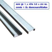 ราคา ซีลาย ซีไลน์ แบบหนา C Line ราคาต่อ 1 ชิ้น เลือกความยาวที่ตัวเลือก โครงซีลาย เหล็กยึดฝ้า เหล็กฉาก เหล็กยาว อุปกรณ์ยึดฝ้า BP (7770827828)