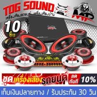 ราคา TOG SOUND ชุดเครื่องเสียงติดรถยนต์ 10ชิ้น เพาเวอร์แอมป์ CLASS AB 4CH 2500W MP 150 4 แถม ปรีแอมป์ 7BAND ลำโพง 6 5นิ้ว ทวิตเตอร์ 4นิ้ว ชุดเพาเวอร์แอมป์ (17062140351)