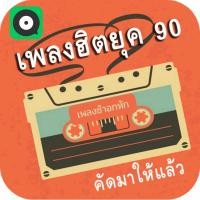ราคา MP3 เพลงดัง ยุค 90 เพลงช้าอกหัก CD MP3 USB MP3 (17656461510)