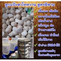 ราคา ลูกแป้งสาโทหวาน แป้งสาโทอีสาน พร้อมสูตร เข้มข้น ทำได้เยอะกว่า 1ลูก ข้าวสาร2kg แพ็ค10ลูก เชื้อแรง แป้งสาโท เก็บได้นานเป็นปี (1485280821)