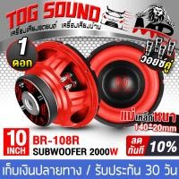 ราคา TOG SOUND ลำโพงซับวูฟเฟอร์ ขนาด 10 นิ้ว 1000วัตต์ วอยซ์คู่ 2 8OHM BR 108R ลำโพงซับ 10 นิ้ว ดอกลำโพง 10นิ้ว ลำโพง 10 นิ้ว ดอก10นิ้ว ลำโพงซับเบส10นิ้ว ลำโพงติดรถยนต์ เครื่องเสียงติดรถยนต์ (629876929)