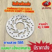 ราคา จานดิสเบรค จานหน้า CLICK CLICK i CLICK125i SCOOPY i ZOOMER X จานดิสเบรคหน้า จานเบรค เบรคหน้า จานดิส 4รู หนา3 5มม (15963817206)