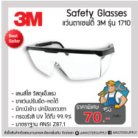 ราคา แว่นตานิรภัย 3M รุ่น 1710 เลนส์ใสปรับขาแว่นได้ มาตรฐาน ANSI Z87 1 แว่นเซฟตี้ แว่นกันสะเก็ด (3054590580)