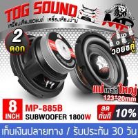 ราคา TOG SOUND ลำโพงซับ 8 นิ้ว 800วัตต์ ว้อยซ์คู่ 2 8 โอห์ม MP 885B ดอกลำโพง 8 นิ้ว ดอก8นิ้ว ลำโพงซับวูฟเฟอร์ 8นิ้ว ลำโพง 8นิ้ว ดอกลำโพงซับเบส 8 นิ้ว ลำโพงติดรถยนต์ เครื่องเสียงติดรถยนต์ (9640494031)