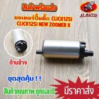 ราคา มอเตอร์ปั๊มติ๊ก click125i wave125i 2012 click110i zoomer x forza300 ปั้ม ปั๊มติ๊ก คลิก125i ปั้มติ๊กเวฟ125 มอเตอร์ปั้มน้ำมันเชื้อเพลิง (15921478819)