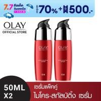 ราคา แพ็คคู่ Olay Regenerist Essence โอเลย์ รีเจนเนอรีส ไมโคร สกัลป์ติ้ง เซรั่ม สูตรลดเลือนริ้วรอย (19194287853)