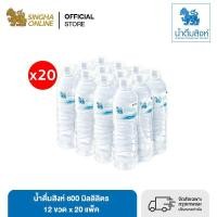 ราคา จัดส่งเฉพาะกรุงเทพและปริมณฑลเท่านั้น น้ำดื่มสิงห์ 600 มล X 12 ขวด จำนวน 20 แพ๊ค รวม 240 ขวด (17496991727)