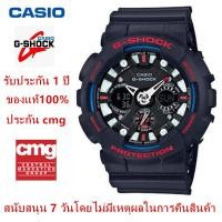 ราคา Casio watch for men นาฬิกาข้อมือกันน้ำและกันกระแทก g shock GA 120TR 1A นาฬิกาผู้ชาย ของแท้100 จัดส่งพร้อมกล่องคู่มือใบประกันศูนย์CMG 1ปี นาฬิกากันน้ำ (16918301631)