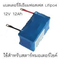 ราคา แบตเตอรี่ลิเธียมฟอสเฟต สำหรับสตาร์ทมอเตอร์ไซค์ 12V 12Ah ใช้กับรถมอเตอร์ไซค์ 100 1000cc ไฟแรง อายุยาวนานกว่า (1526946846)