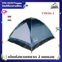 ราคา เต็นท์สนาม เต็นท์กลางแจ้ง เต็นท์พกพา เต็นท์แค้มป์ปิ้งสำหรับ 2 คนนอนรุ่น FRT 216 2 (17121390204)