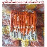 ราคา ถุงมือเคลือบยางสีส้ม ถุงมือป้องกันบาดกันลื่น ถุงมือใช้งานอเนกประสงค์ แพ็คละ 12คุ่ (6432194143)