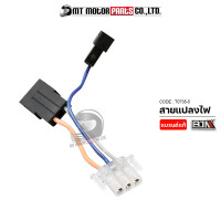 ราคา สายแปลงไฟ สายไฟ รถมอเตอร์ไซค์ T0735 5 BJN x MTMotorParts สายแปลงไฟมอไซค์ สายไฟแปลง สายไฟแปลงรถมอเตอร์ไซค์ สายเชื่อมต่อกับสายไฟ ปลั้กช็อกเก็ต (15665534504)