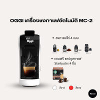 ราคา OGGI เครื่องชงกาแฟอัตโนมัติ Coffee Machine Capsule รุ่น MC2 (17481856566)