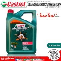 ราคา Castrol MAGNATEC 10W 30 มีให้เลือก 6ลิตร 7ลิตร 8ลิตร คาสตรอล น้ำมันเครื่องยนต์ดีเซล อ่านรายละเอียดก่อนสั่งซื้อ (2397646774)