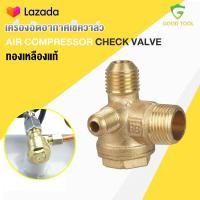 ราคา เครื่องอัดอากาศเช็ควาล์ว วัสดุทองเหลือง สำหรับปั๊มลม ปั๊มลม ปั้มลม 30 ลิตร และ 50 ลิตร (16651997017)