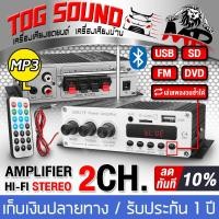 ราคา TOG SOUND เพาเวอร์แอมป์ บลูทูธ วิทยุในตัว แอมป์จิ๋ว 12V HY 470BT พร้อมสายไฟ รีโมท เพาเวอร์จิ๋ว เพาเวอร์แอมป์ 2 ชาแนล เครื่องขยายเสียง เครื่องแอมป์ขยายเสียง แอมป์ขยาย BT FM (9154538264)