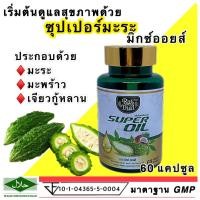 ราคา ส่งด่วน ของแท้ Raithai ไร่ไทย มะระมิกซ์ออยส์ น้ำมันมะระสกัดเย็น น้ำมันมะพร้าว 60เม็ด มะระขี้นกสกัด มะระขี้นก ไร่ไทยมะระ มะระขี้นกสกัดเย็น (12426226343)