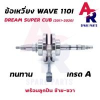 ราคา ข้อเหวี่ยง HONDA WAVE 110I ใหม่ DREAM 110I SUPER CUB ข้อเหวี่ยงเวฟ 110I ดรีม 110I ข้อเหวี่ยง110I พร้อมลูกปืน 2 ข้าง ข้อเหวี่ยงเวฟ110I ปี 2011 2020 (12492753875)