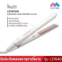 ราคา รับประกันตลอดอายุการใช้งาน เครื่องหนีบผม เลอซาช่า เอลลิแกนซ์ รุ่น LS1640 LESASHA ELEGANCE HAIR CRIMPER LS1640 (18281157294)