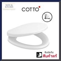 ราคา COTTO ฝารองนั่งชักโครก เปิด ปิดแบบกันกระแทก รุ่น C90055 สีขาว ฝาชักโครก ฝารองนั่งชักโครก cotto C90055 HM (18985410669)