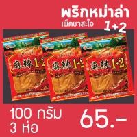 ราคา พริกหมาล่า ผงหมาล่า พริกหม่าล่า ผงหม่าล่า สูตร 1 2 เผ็ดชา สะใจ ขนาด 100 กรัม 3 ห่อ (8644470769)