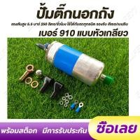 ราคา ปั๊มติ๊กนอกถัง ปั้มติ๊ก ปั๊มติ๊กไฟฟ้า ถังกรองน้ำมัน BOSCH 910 ลูกใหญ่ 6 BAR 12V (18073660625)