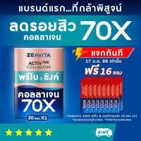 ราคา ซีวิต้า คอลลาเจนมากขึ้น 70X พลัส พรีโบ ซิงค์ 30ซองx2กล่อง Collagen Prebo Zinc อาหารเสริม ไกลสิว วิตามินซี ไฮยา VitaminC (16612827881)