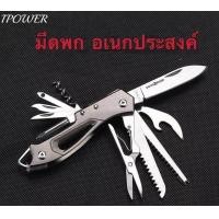 ราคา IPOWER มีดสารพัดประโยชน์ มีดพับ มีดเดินป่า มีดสแตนเลส (7790188986)
