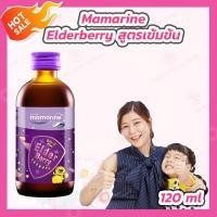 ราคา Mamarine Kids Elderberry Bio c Plus 120 ml สูตรเข้มข้น (3634506503)