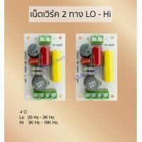 ราคา 2way Network Lo Hi 1คู่ เน็ตเวิร์ค เน็ตเวิร์คสำหรับลำโพง พร้อมส่ง ลำโพงDIY เครื่องเสียง วงจรลำโพง ลำโพงบลูทูธ (12063706313)