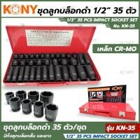 ราคา KONY ชุดบล็อกดำ 1 2 35 ชิ้น ชุด ลูกบล็อกสั้น ลูกบล็อกยาว ลูกบล็อกดำ ลูกบล็อกลม ลูกบล็อก ลูกบล็อค ลูกบล็อก 1 2 ลูกบล็อกลม KN 35 (12903652179)